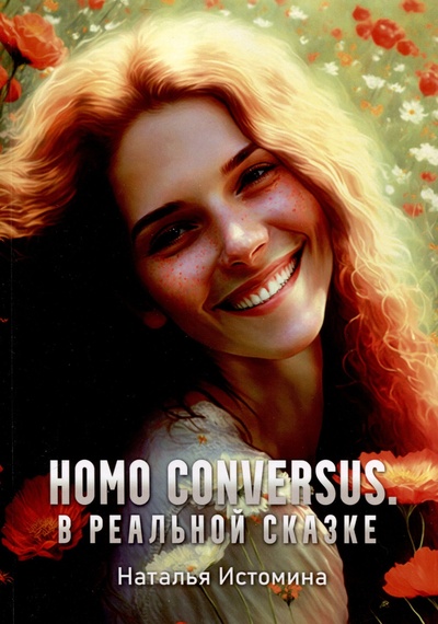 Книга: Homo conversus. В реальной сказке (Истомина Н.) ; Издательские решения, 2023 