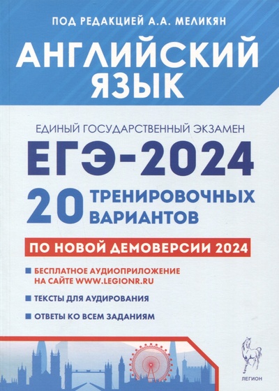 Книга: Английский язык. Подготовка к ЕГЭ-2024. 20 тренировочных вариантов по демоверсии 2024 года (Меликян А.А., Кулинцева Н.А., Рубинская Е.С.) ; Легион, 2023 