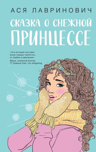 Книга: Сказка о снежной принцессе (Лавринович Ася) ; Like Book, 2024 