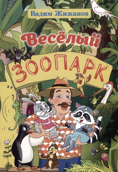 Книга: Весёлый зоопарк (Жижанов В.) ; ИПЦ Маска, 2023 