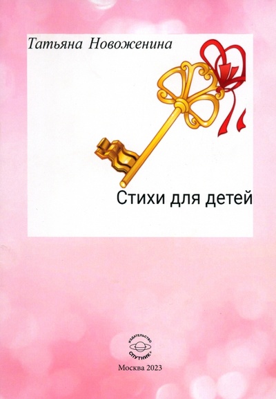 Книга: Стихи для детей (Новоженина Татьяна Николаевна) ; Спутник+, 2023 