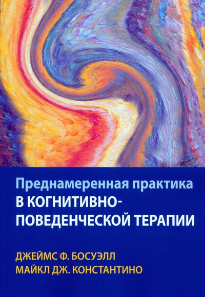 Книга: Преднамеренная практика в когнитивно-поведенческой терапии (Босуэлл Джеймс, Константино Майкл Ж.) ; Диалектика, 2023 