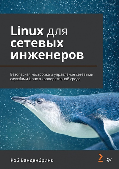 Книга: Linux для сетевых инженеров (Ванденбринк Роб) ; Питер, 2024 