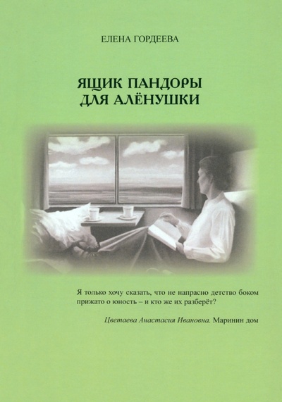 Книга: Ящик пандоры для Алёнушки (Гордеева Елена Владимировна) ; Спутник+, 2023 
