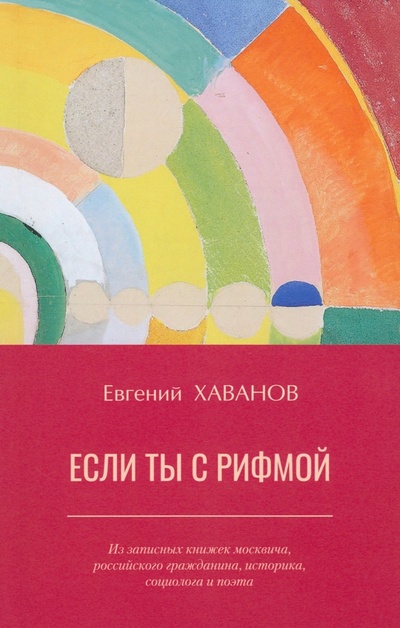 Книга: Если ты с рифмой (Хаванов Евгений Иванович) ; У Никитских ворот, 2023 