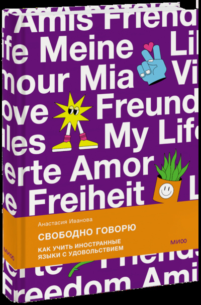 Книга: Свободно говорю (Анастасия Иванова) ; МИФ, 2023 