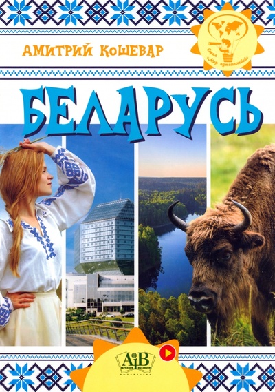 Книга: Беларусь (Кошевар Дмитрий Васильевич) ; Адукацыя и выхаванне, 2023 