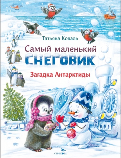 Книга: Самый маленький Снеговик. Загадка Антарктиды (Коваль Татьяна Леонидовна) ; Стрекоза, 2023 
