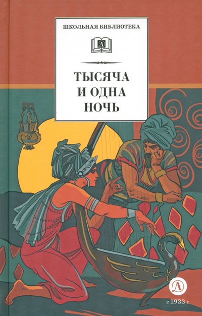 Книга: Тысяча и одна ночь (Салье Михаил Александрович) ; Детская литература, 2023 