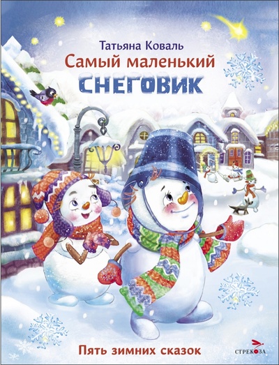 Книга: Самый маленький Снеговик. Пять зимних сказок (Коваль Татьяна Леонидовна) ; Стрекоза, 2023 