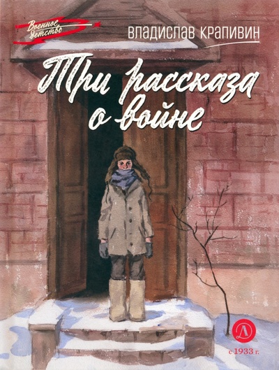 Книга: Три рассказа о войне (Крапивин Владислав Петрович) ; Детская литература, 2023 
