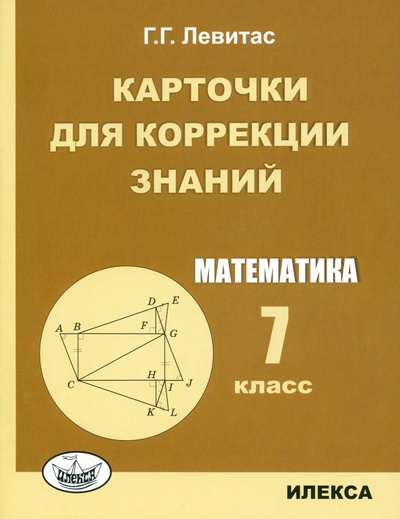 Книга: Математика. 7 класс. Карточки для коррекции знаний (Левитас Герман Григорьевич) ; Илекса, 2024 