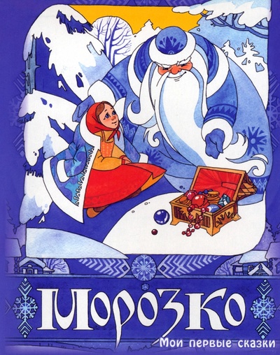 Книга: Морозко; Улыбка, 2012 