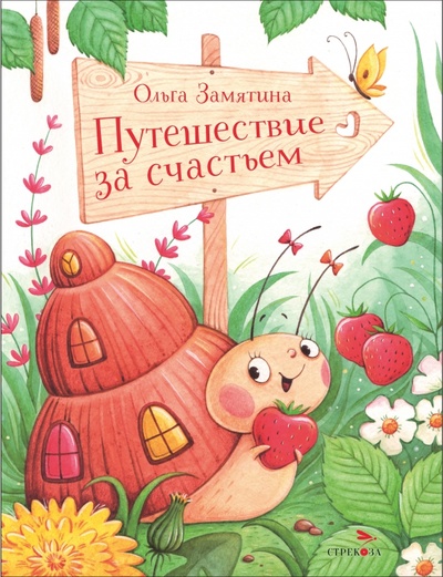 Книга: Путешествие за счастьем (Замятина Ольга Александровна) ; Стрекоза, 2023 