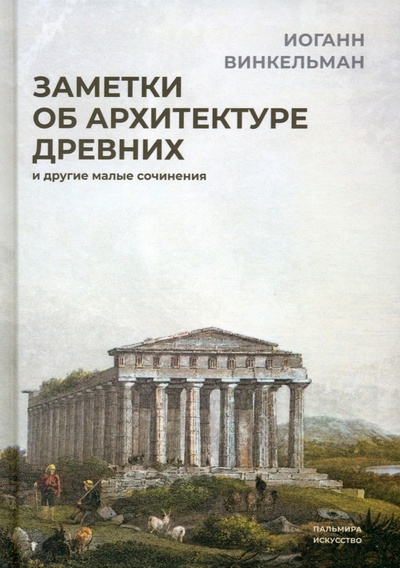 Книга: Заметки об архитектуре древних. И другие малые сочинения (Винкельман Иоганн Иоахим) ; Пальмира, 2023 