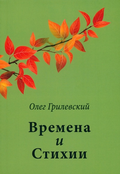 Книга: Времена и Стихии (Грилевский Олег) ; Де'Либри, 2023 