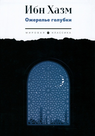 Книга: Ожерелье голубки (Ибн Хазм) ; Т8, 2023 