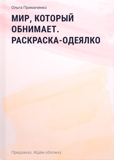 Книга: Мир, который обнимает. Раскраска-одеялко (Примаченко Ольга) ; БОМБОРА, 2024 