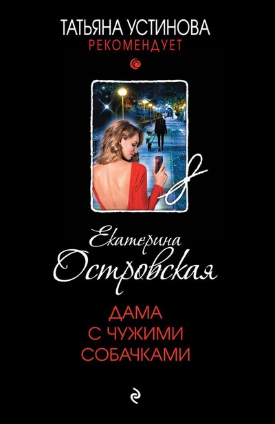Книга: Дама с чужими собачками: роман (Островская Екатерина Николаевна) ; Эксмо, 2023 