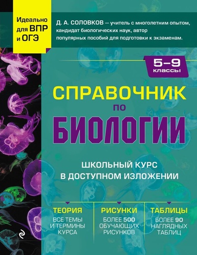 Книга: Справочник по биологии для 5-9 классов (Соловков Дмитрий Андреевич) ; Эксмо, 2024 
