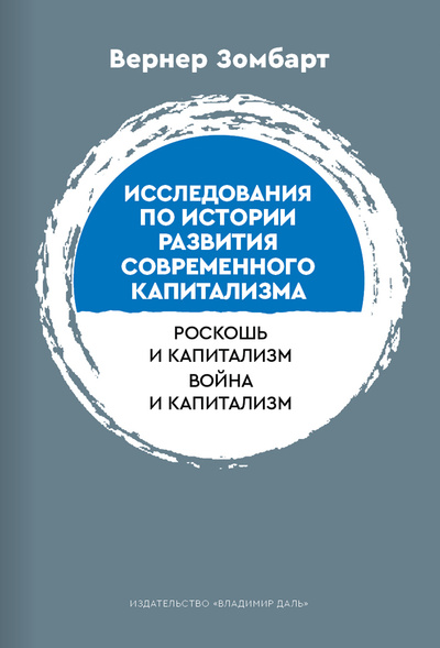 Книга: Исследования по истории развития современного капитализма (Зомбарт В.) ; Владимир Даль, 2023 