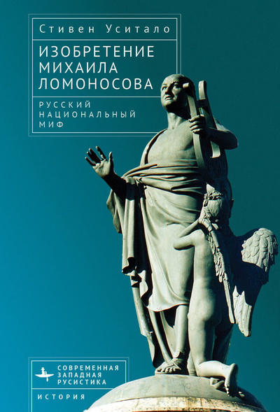 Книга: Изобретение Михаила Ломоносова. Русский национальный миф (Уситало С.А.) ; Библиороссика, 2023 