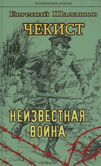 Книга: Чекист. Неизвестная война (Шалашов Евгений Васильевич) ; Крылов, 2023 