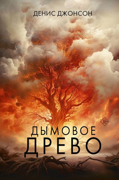 Книга: Дымовое древо (Джонсон Денис) ; АСТ, 2023 