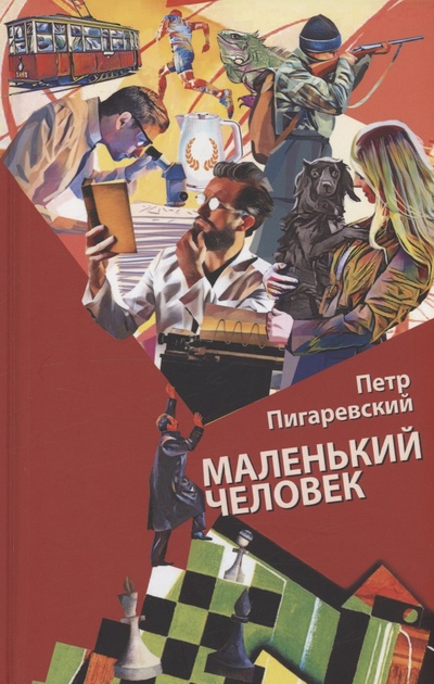 Книга: Маленький человек (Пигаревский П.В.) ; Союз писателей Санкт-Петербурга, 2023 