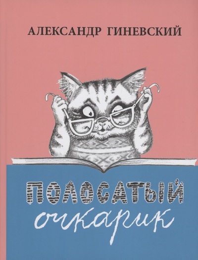 Книга: Полосатый очкарик (Гиневский А.) ; Союз писателей Санкт-Петербурга, 2020 