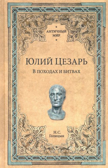 Книга: Юлий Цезарь. В походах и битвах (Голицын Н.) ; Вече, 2022 