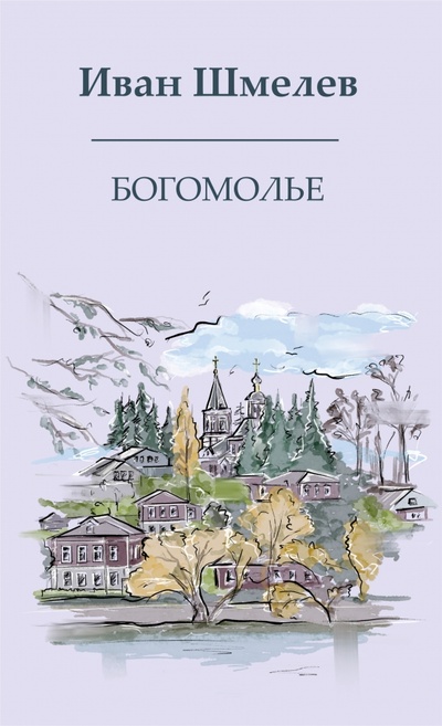 Книга: Богомолье (Шмелев Иван Сергеевич) ; Омега-Л, 2023 