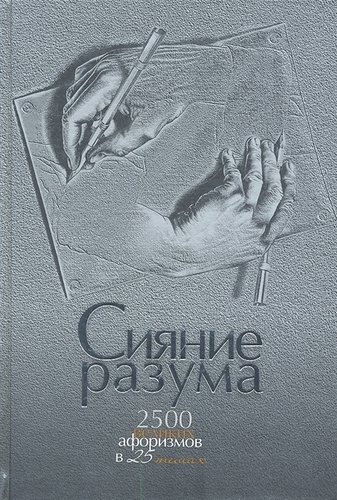 Книга: Сияние разума. 2500 великих афоризмов в 25 темах (Нарбекова Анна В.) ; Вече, 2012 