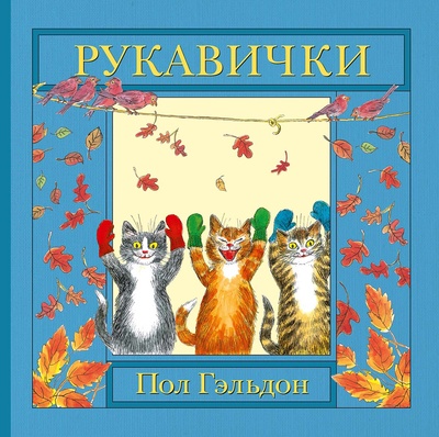 Книга: Рукавички (Гэльдон П.) ; Мелик-Пашаев, 2022 