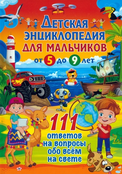 Книга: Детская энциклопедия для мальчиков от 5 до 9 лет. 111 ответов; Владис, 2023 