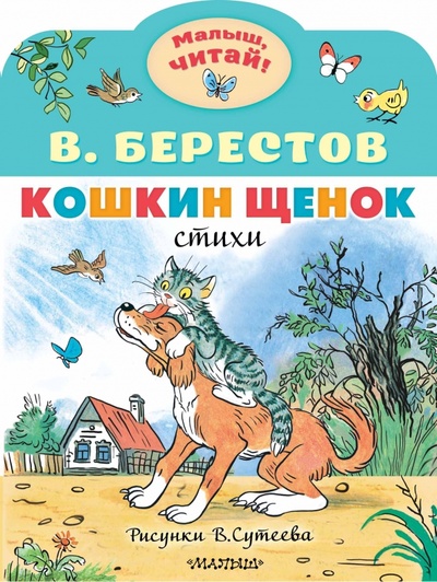 Книга: Кошкин щенок (Берестов Валентин Дмитриевич) ; Малыш, 2023 