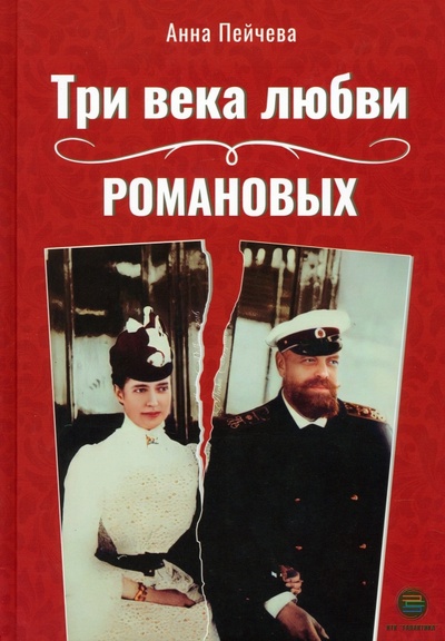Книга: Три века любви Романовых (Пейчева Анна) ; КТК Галактика, 2023 