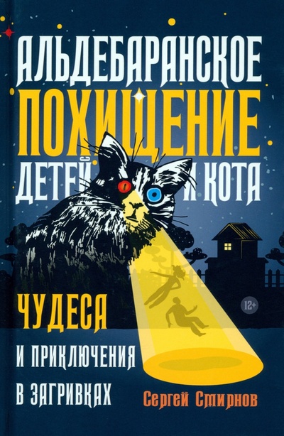 Книга: Альдебаранское похищение детей и кота (Смирнов Сергей) ; Кислород, 2023 