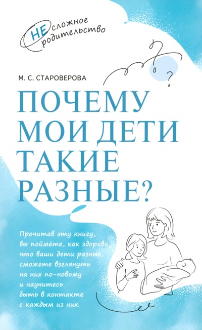 Книга: Почему мои дети такие разные? (Староверова Марина Семеновна) ; Просвещение, 2024 