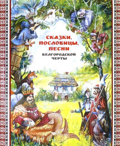 Книга: Сказки, пословицы, песни Белгородской черты (Горошников В. (ред.)) ; Медиарост, 2020 