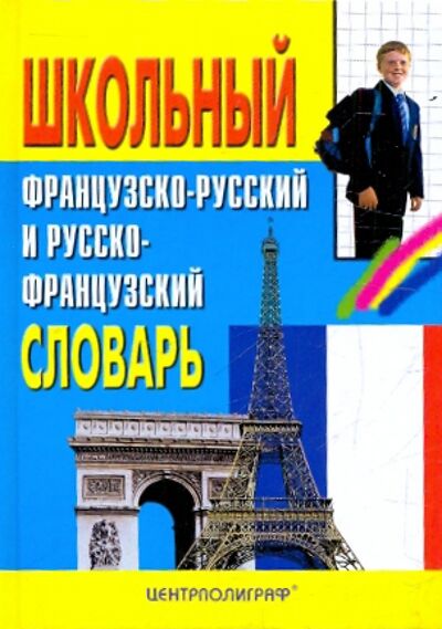 Книга: Школьный французско-русский и русско-французский словарь; Центрполиграф, 2010 