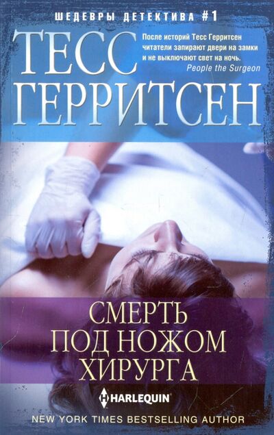 Книга: Смерть под ножом хирурга (Герритсен Тесс) ; Центрполиграф, 2020 