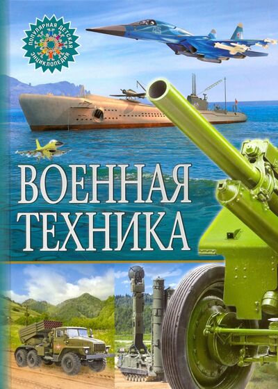 Книга: Военная техника (Феданова Ю., Скиба Т. (ред.)) ; Владис, 2022 