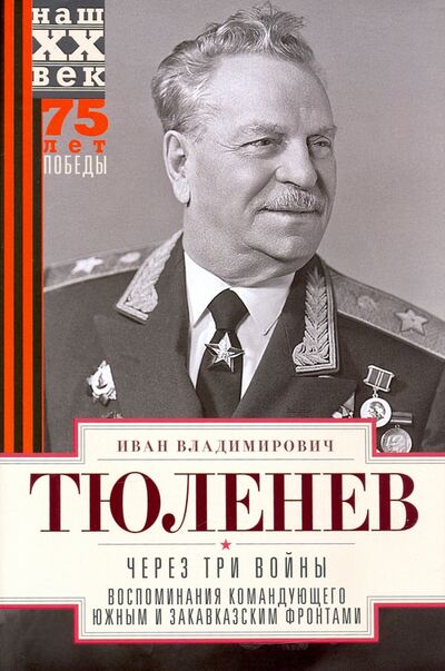 Книга: Через три войны. Воспоминания командующего 1941-45 (Тюленев Иван Владимирович) ; Центрполиграф, 2021 