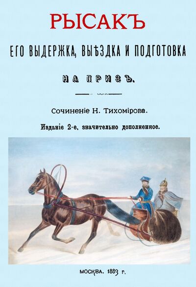 Книга: Рысак. Его выдержка выездка и подготовка на приз (Тихомиров Н.) ; Секачев В. Ю., 2021 