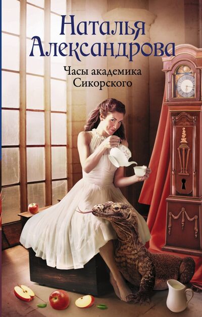 Книга: Часы академика Сикорского (Александрова Наталья Николаевна) ; АСТ, 2021 