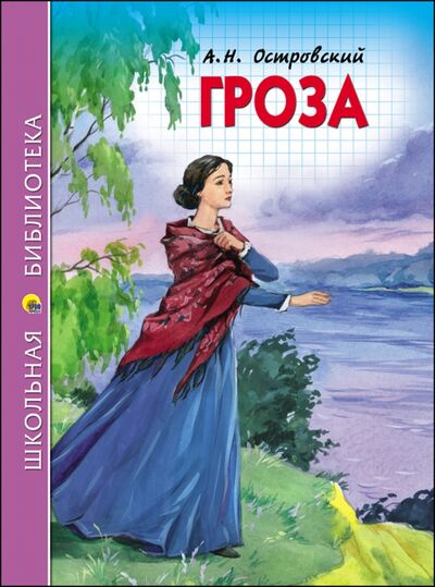 Книга: Гроза (Островский Александр Николаевич) ; Проф-Пресс, 2021 