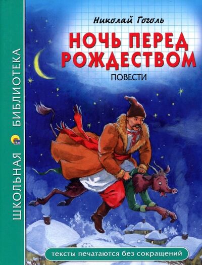 Книга: Ночь перед Рождеством (Гоголь Николай Васильевич) ; Проф-Пресс, 2018 