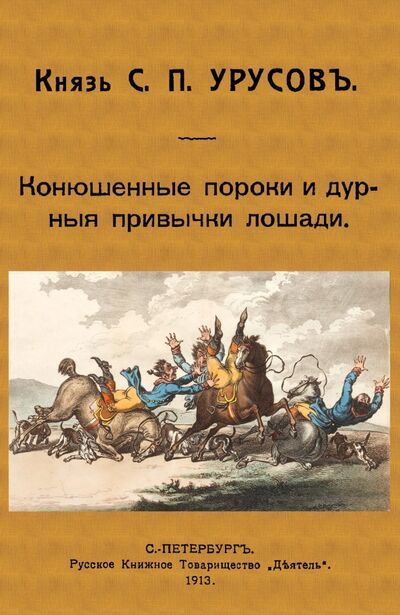 Книга: Конюшенные пороки и дурныя привычки лошади (Урусов Сергей Петрович) ; Секачев В. Ю., 1913 