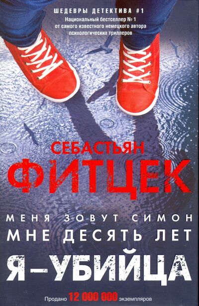 Книга: Я - убийца (Фитцек Себастьян) ; Центрполиграф, 2021 